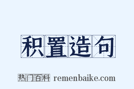 积置造句是什么意思的图片